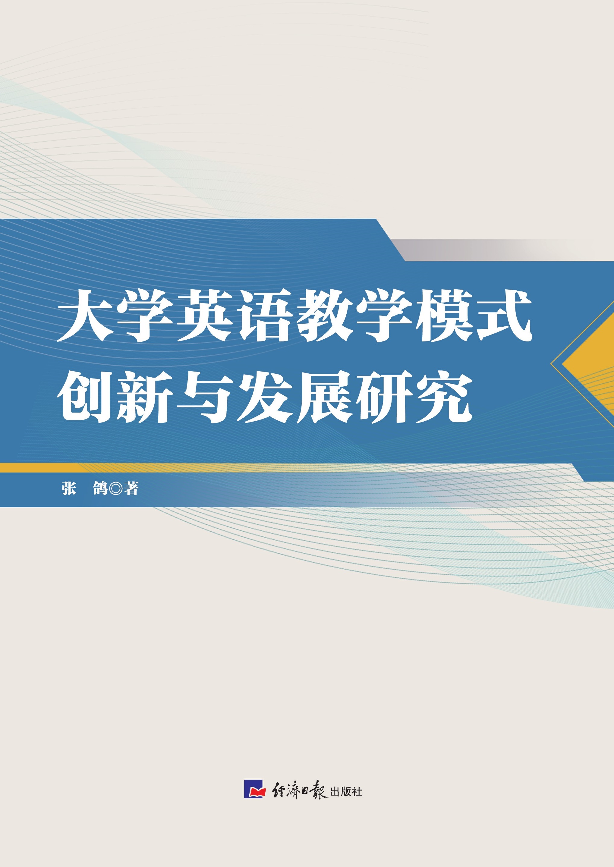 大学英语教学模式创新与发展研究
