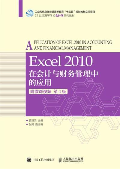 Excel 2010在会计与财务管理中的应用