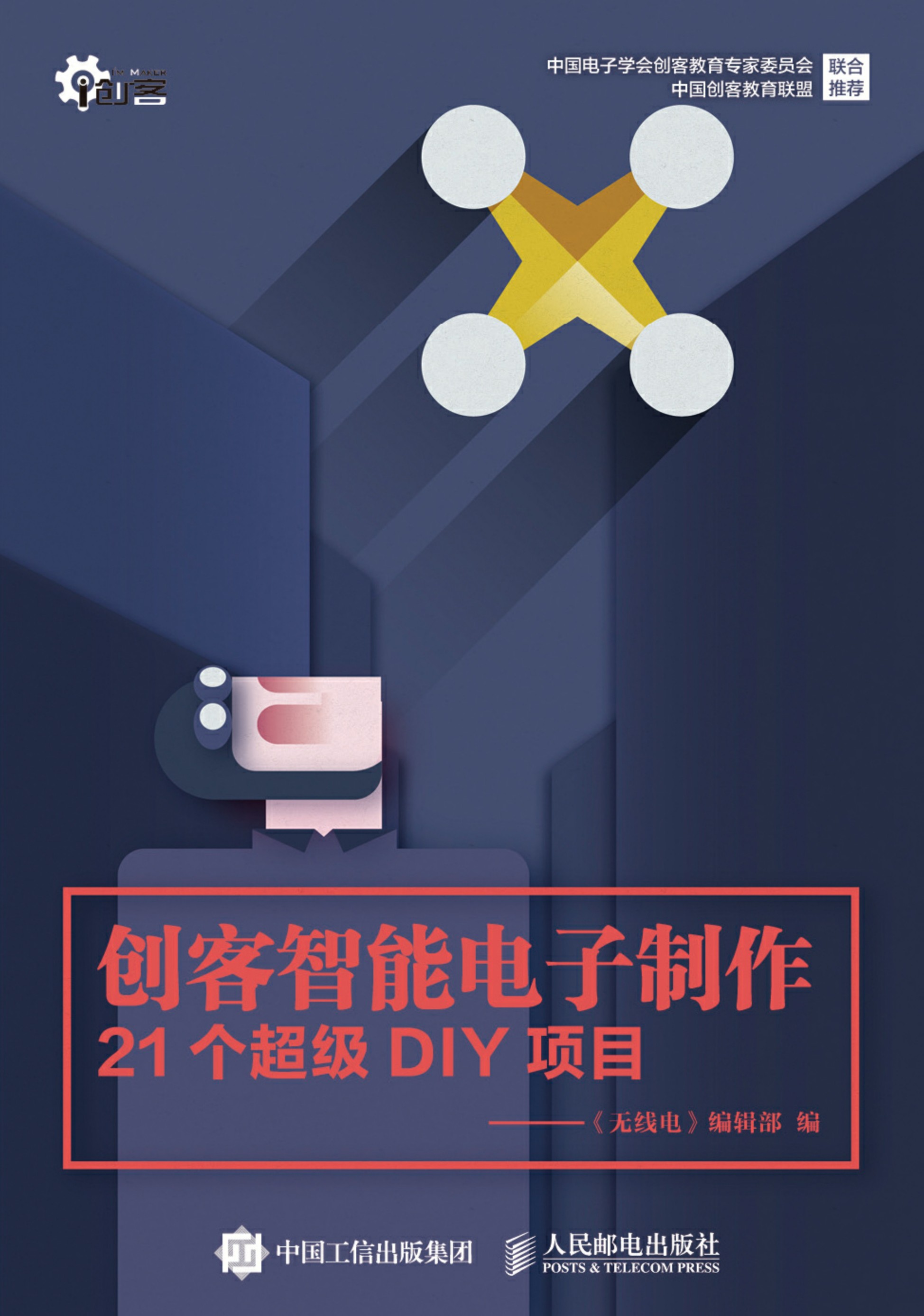 创客智能电子制作