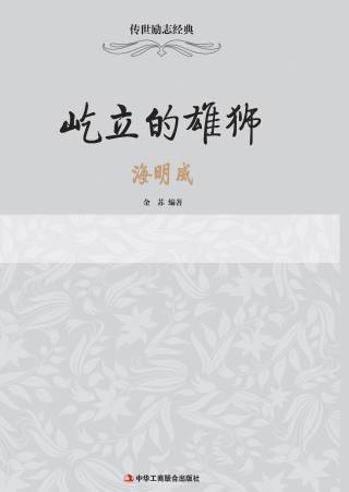 传世励志经典：屹立的雄狮——海明威