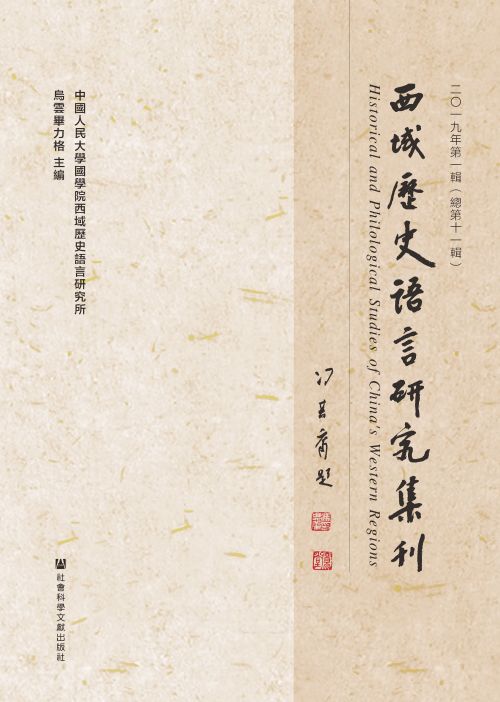 西域历史语言研究集刊（2019年第1辑/总第11辑）