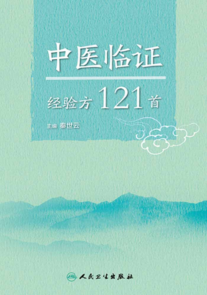 中医临证经验方121首