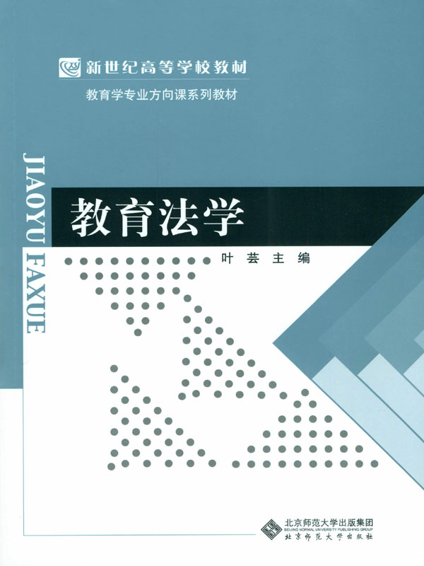 教育法学（新世纪高等学校教材·教育学专业方向系列教材）