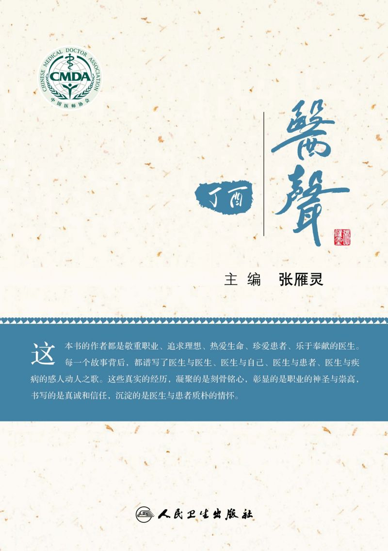 丁酉·医声