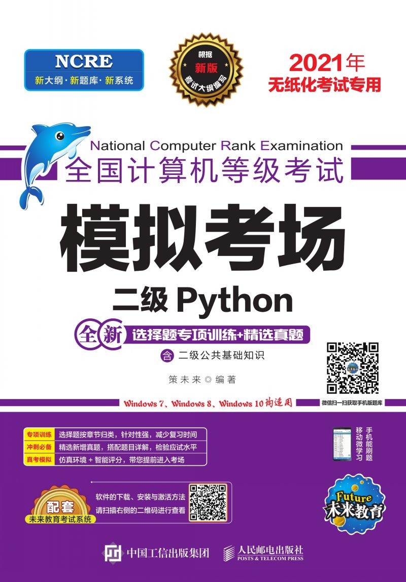 全国计算机等级考试模拟考场——二级Python
