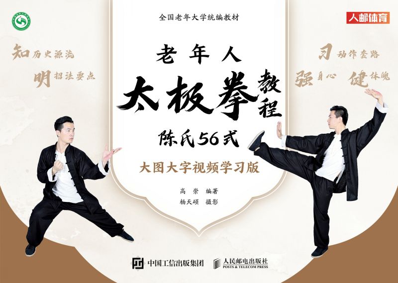 老年人太极拳教程：陈氏56式