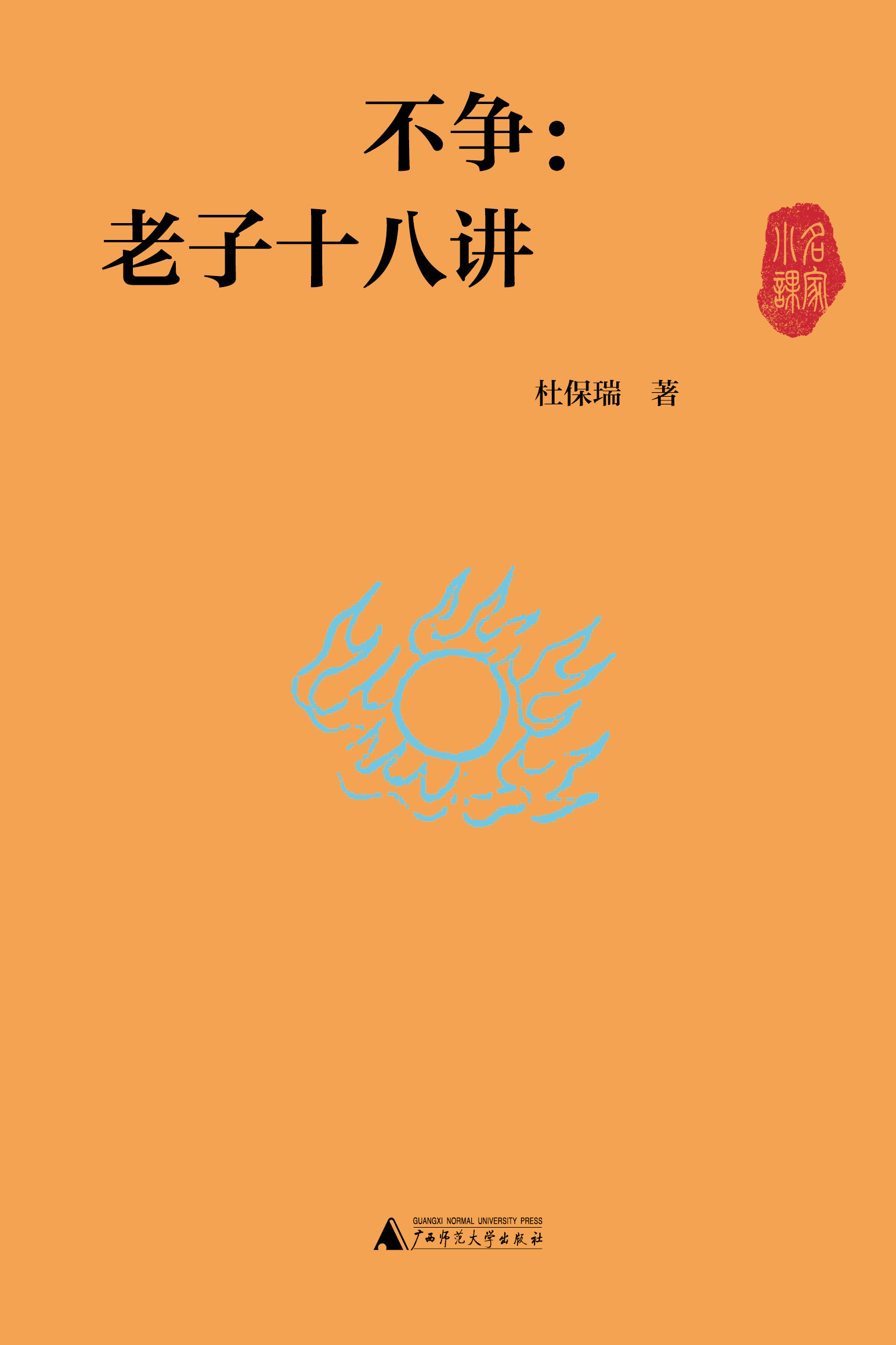 世界观  名家小课系列  不争：老子十八讲