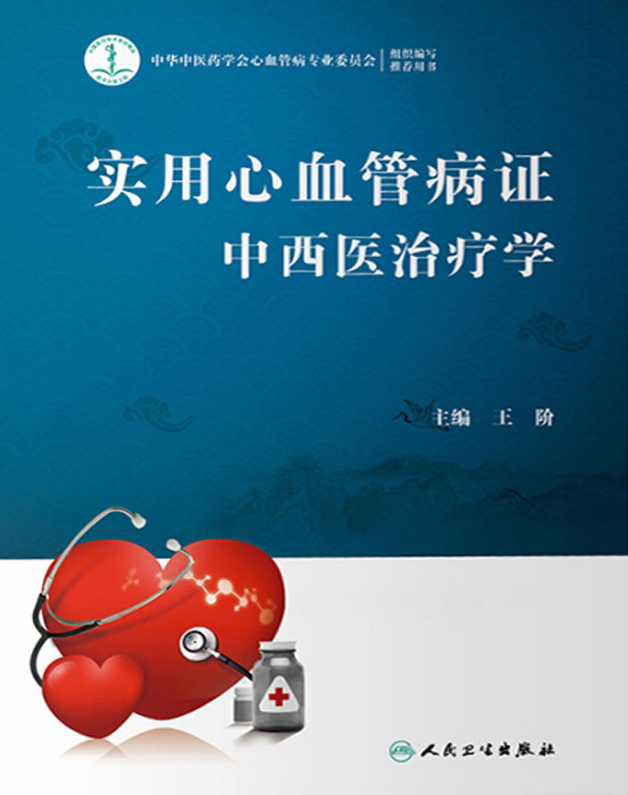 实用心血管病证中西医治疗学