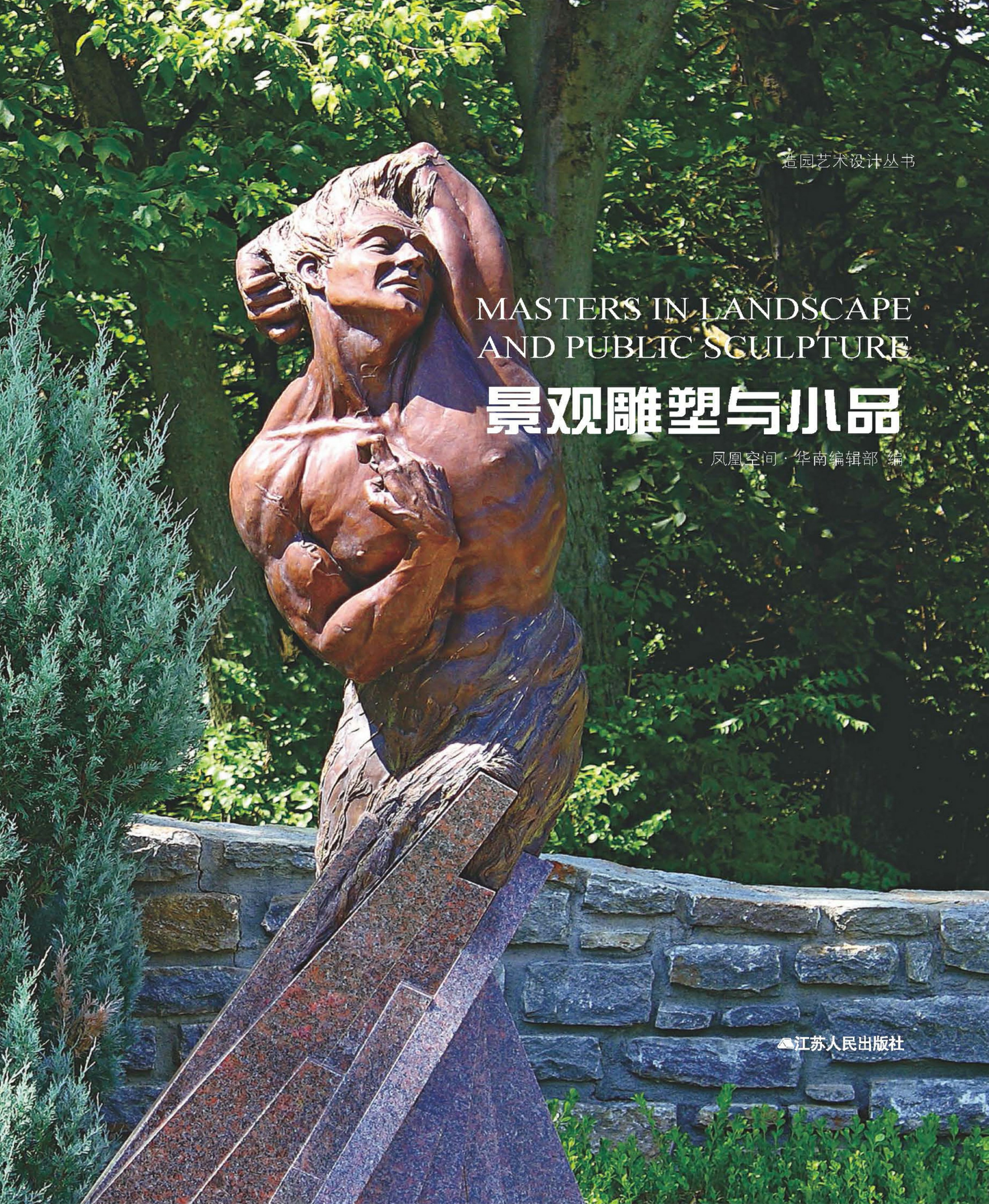 造园艺术设计丛书——景观雕塑与小品