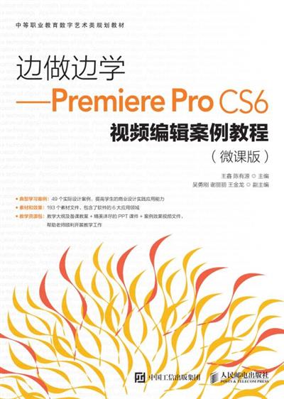 边做边学——Premiere Pro CS6视频编辑案例教程