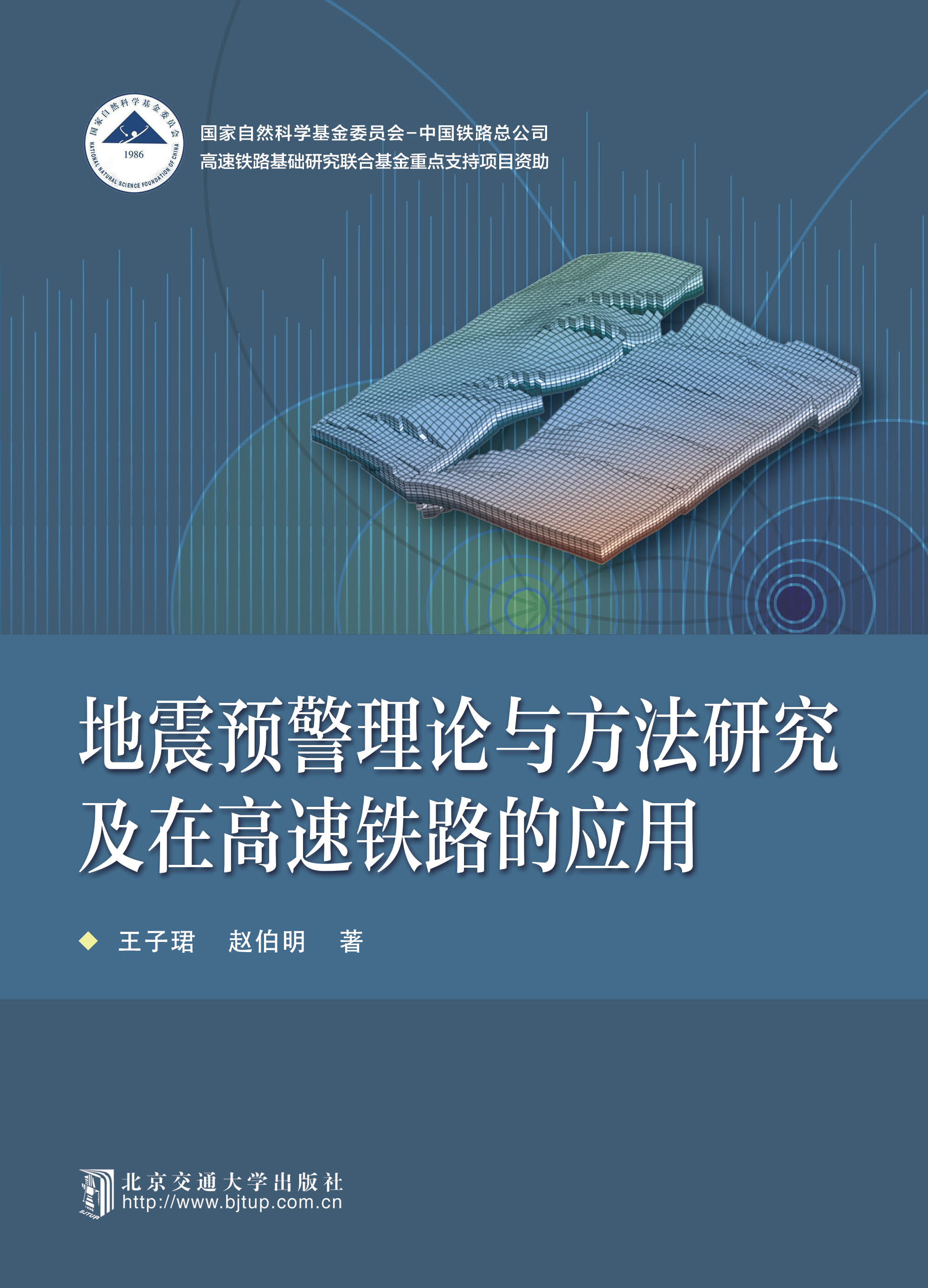 地震预警理论与方法研究及在高速铁路的应用