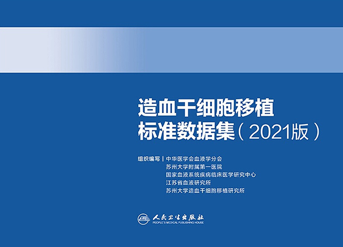 造血干细胞移植标准数据集（2021版）