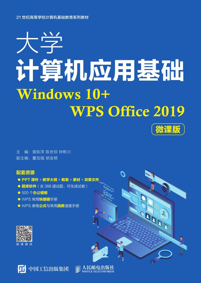 大学计算机应用基础（Windows 10+WPS Office 2019）（微课版）