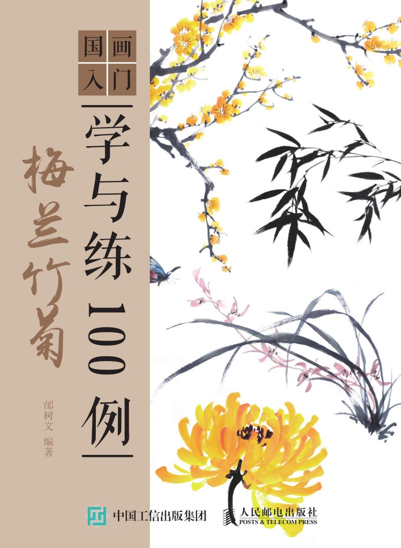 国画入门学与练100例 梅兰竹菊