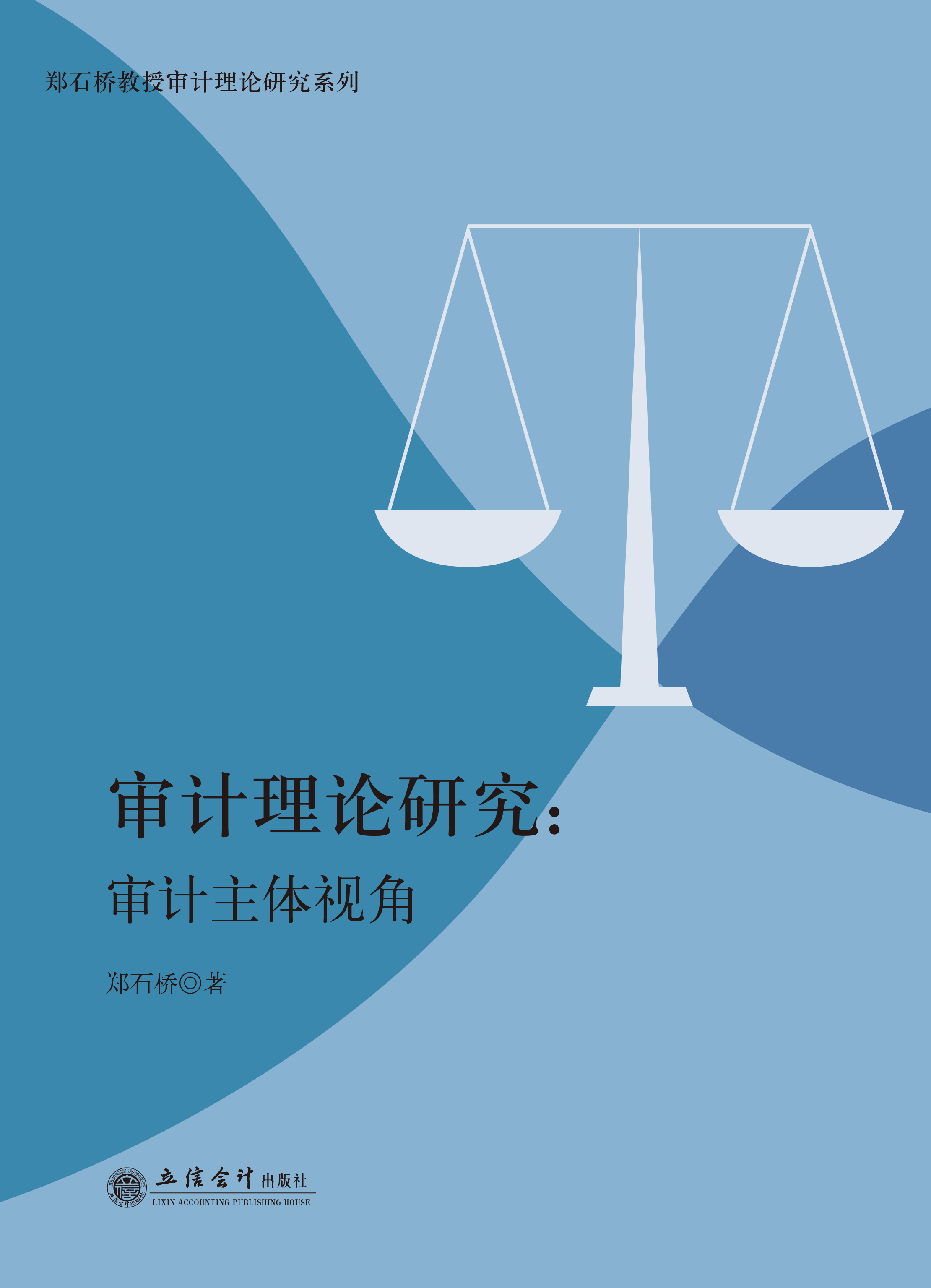 审计理论研究：审计主体视角