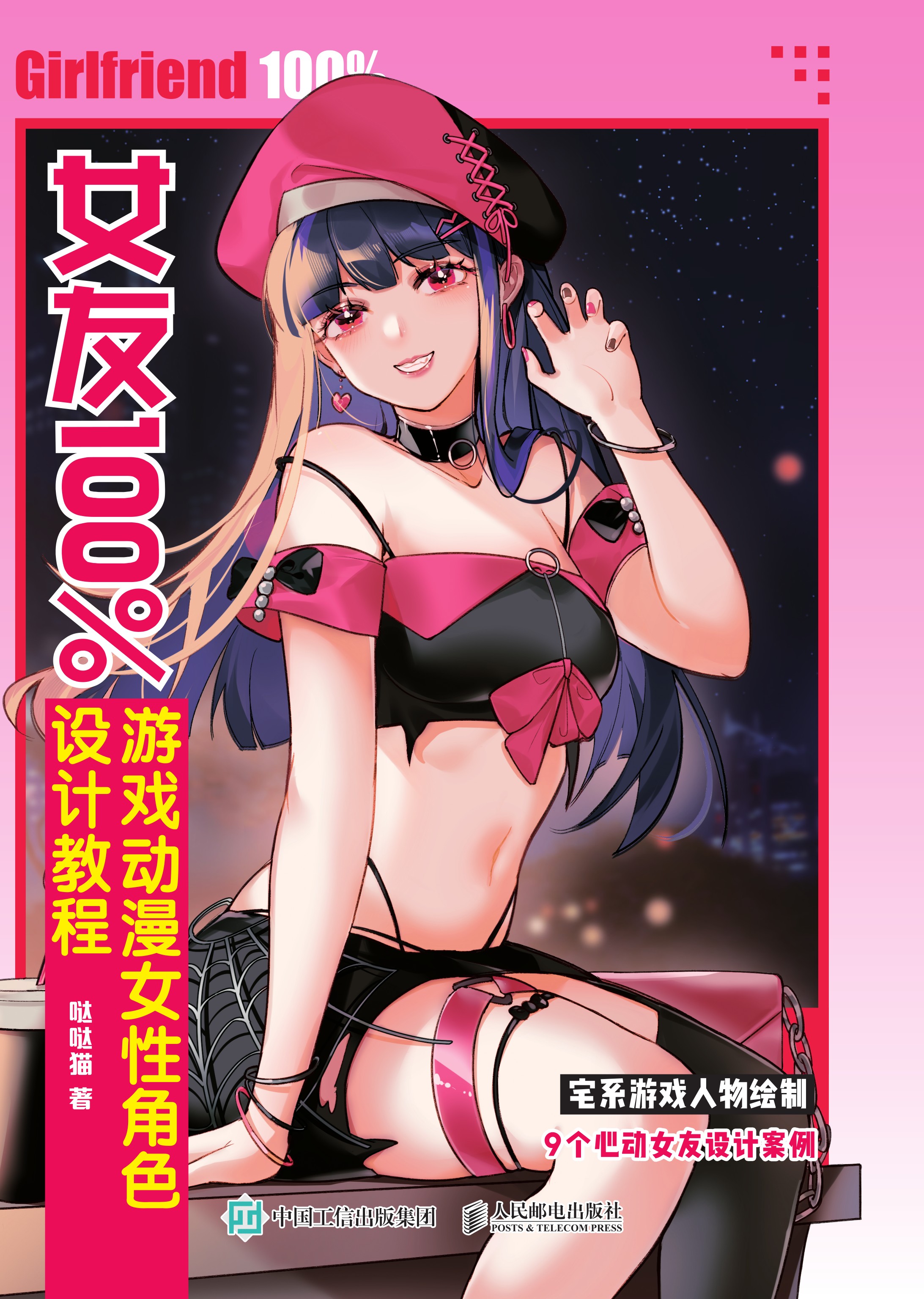 女友100%游戏动漫女性角色设计教程