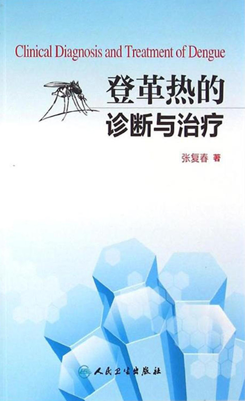 登革热的诊断与治疗