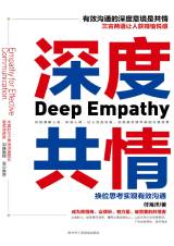 深度共情：换位思考实现有效沟通