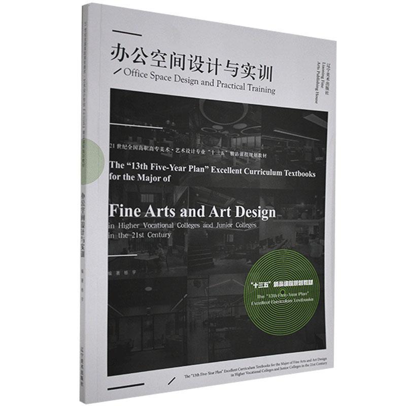 办公空间设计与实训
