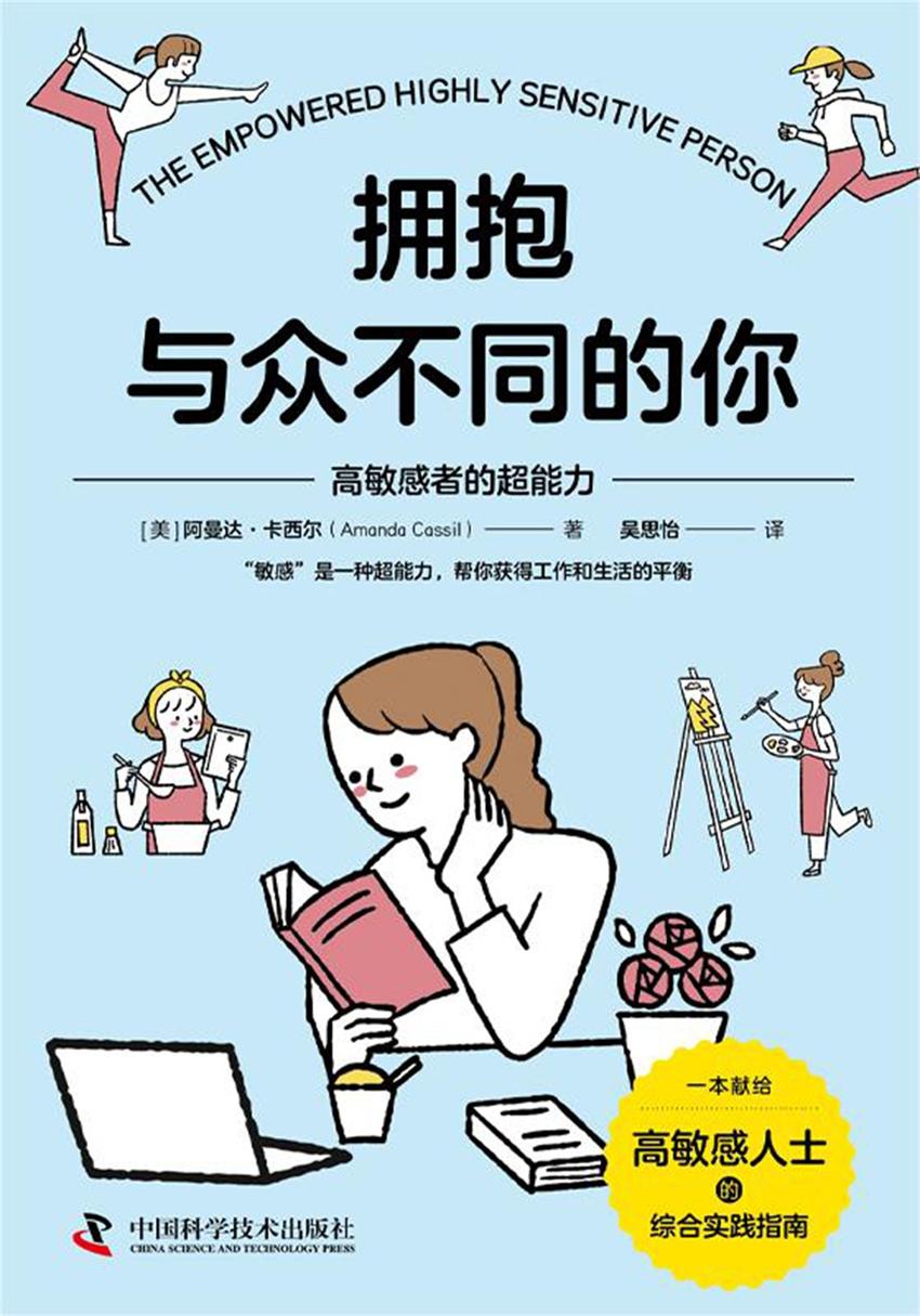 拥抱与众不同的你：高敏感者的超能力