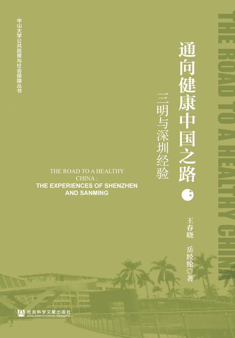 通向健康中国之路：三明与深圳经验