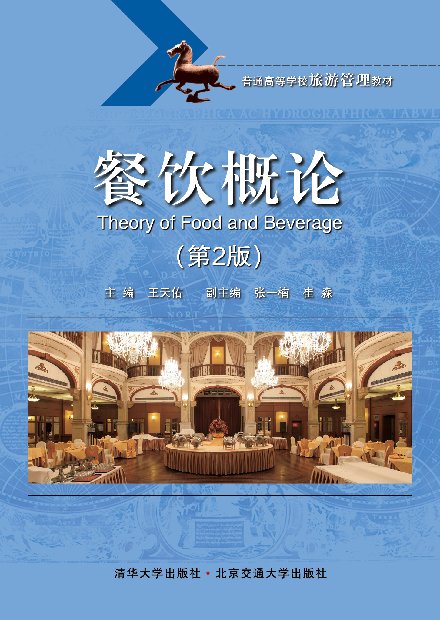 餐饮概论（第2版）