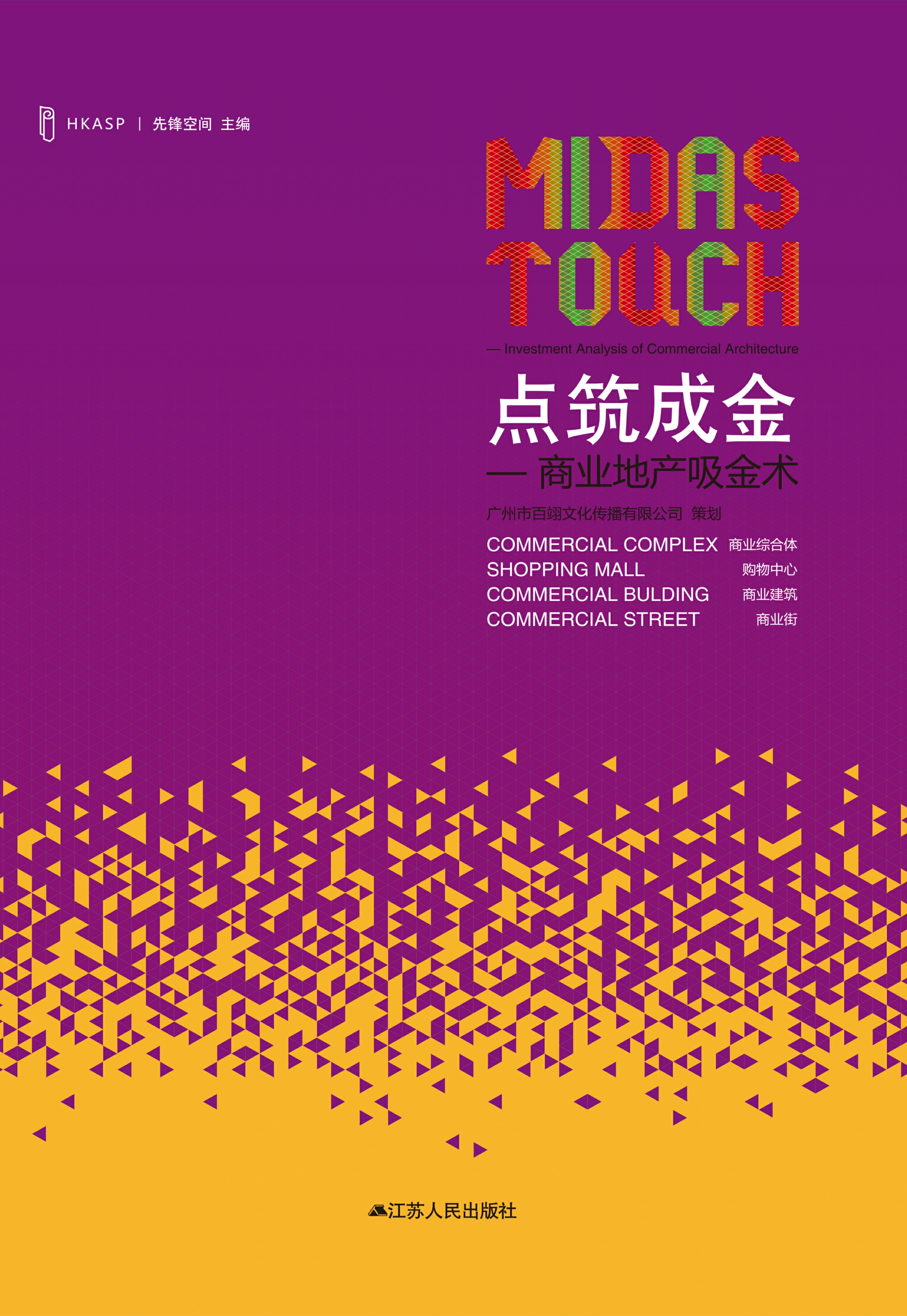 点筑成金——商业地产吸金术