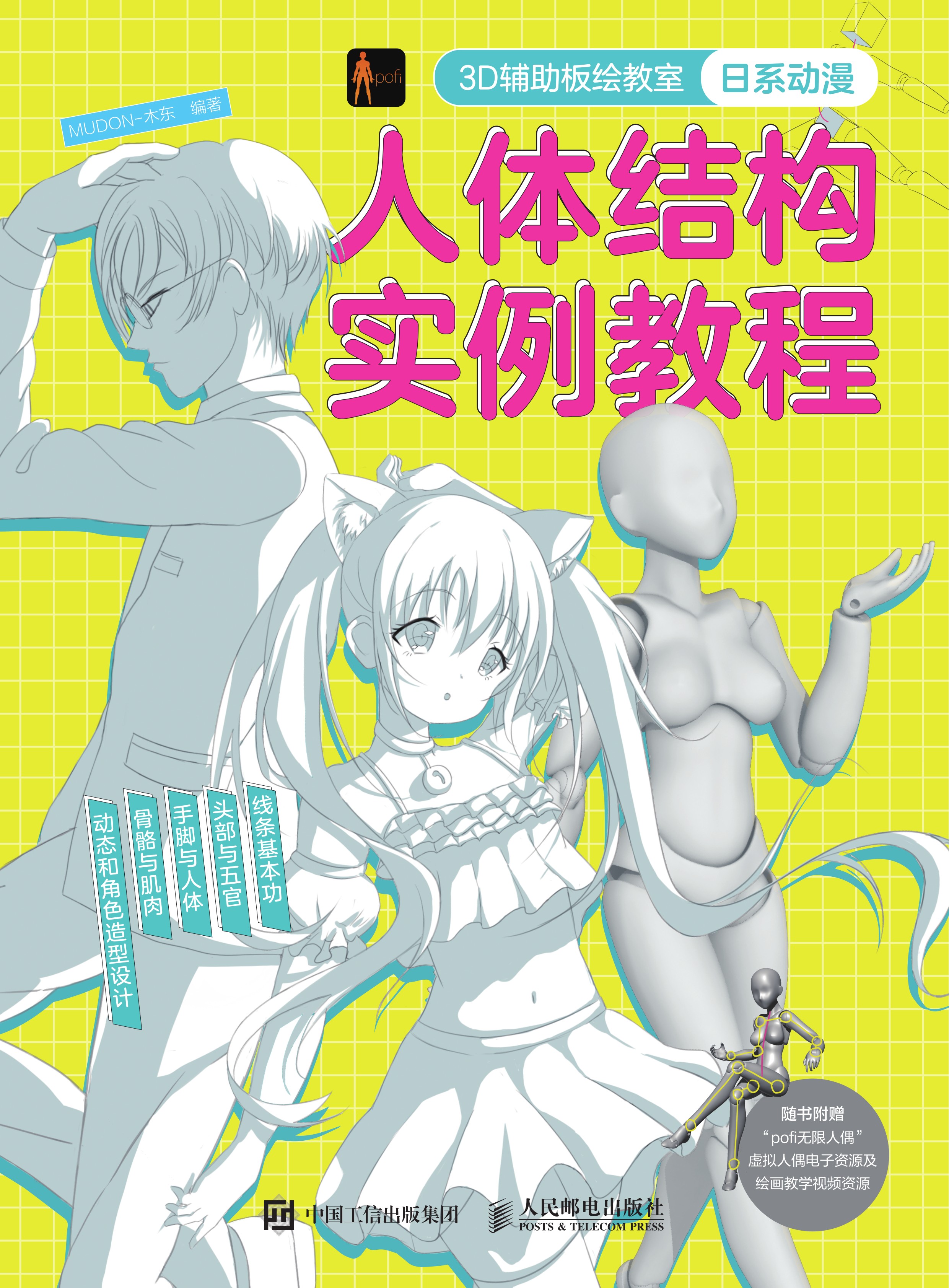 3D辅助板绘教室 日系动漫人体结构实例教程