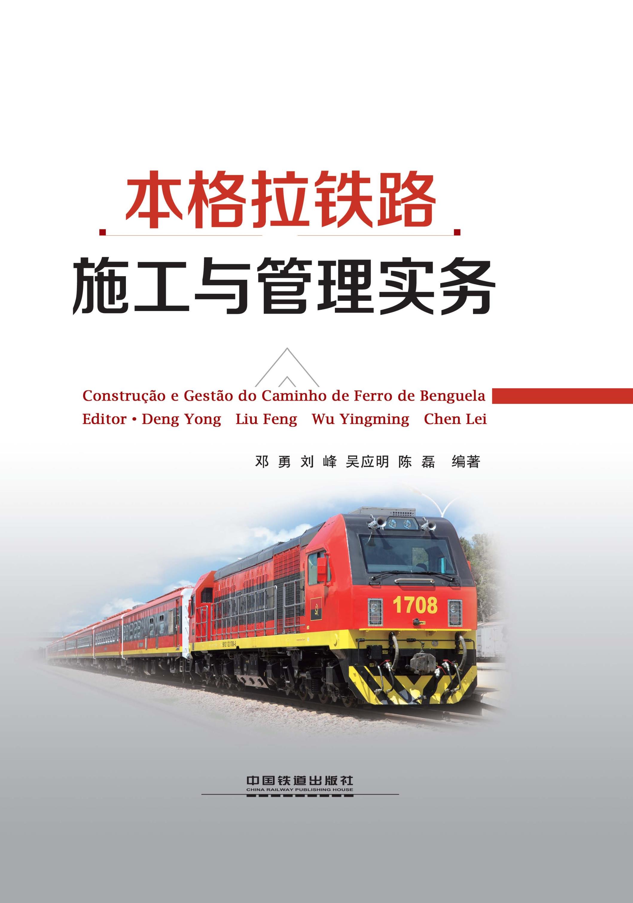本格拉铁路施工与管理实务