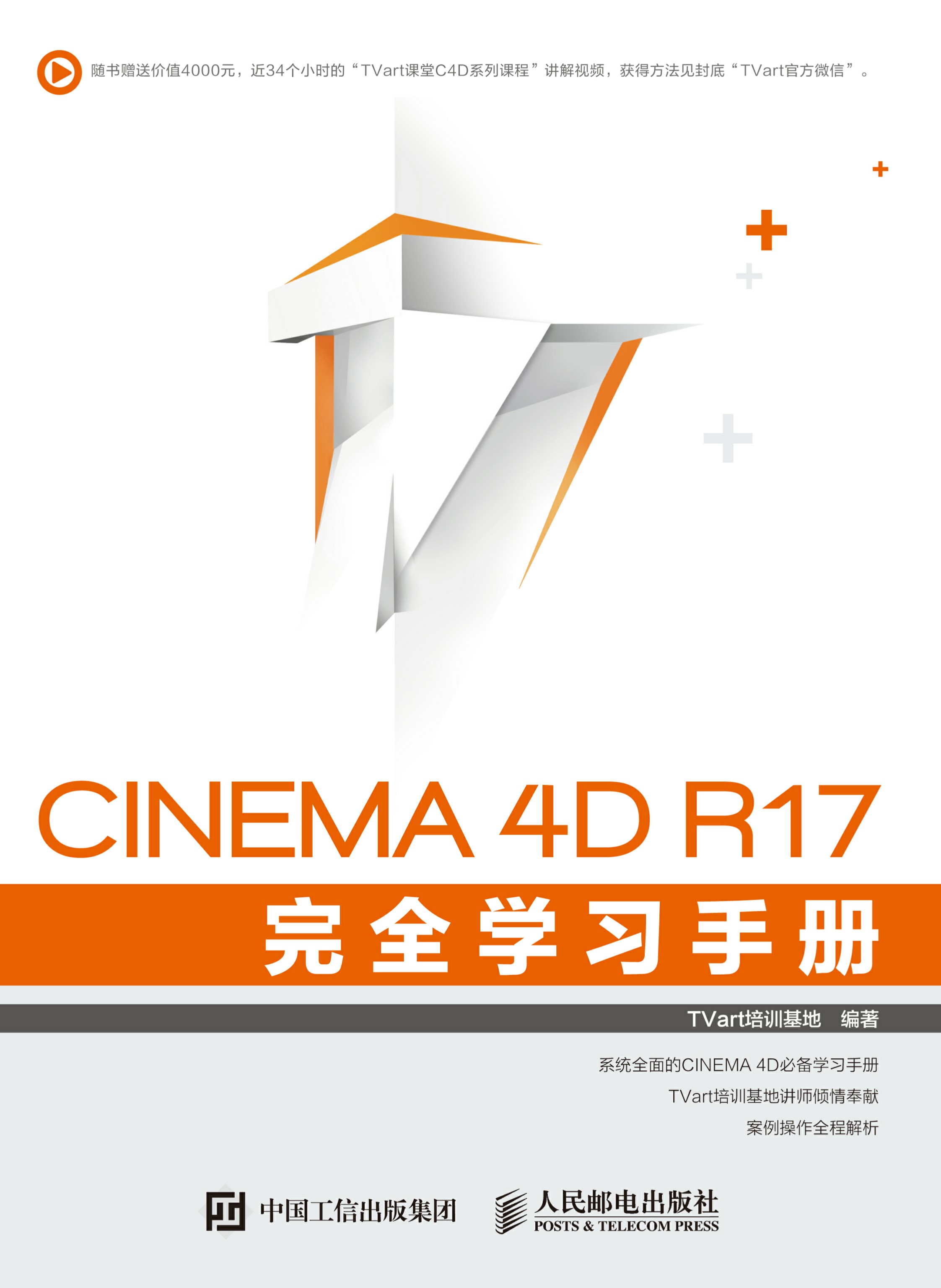 CINEMA 4D R17 完全学习手册