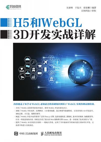 H5和WebGL 3D开发实战详解
