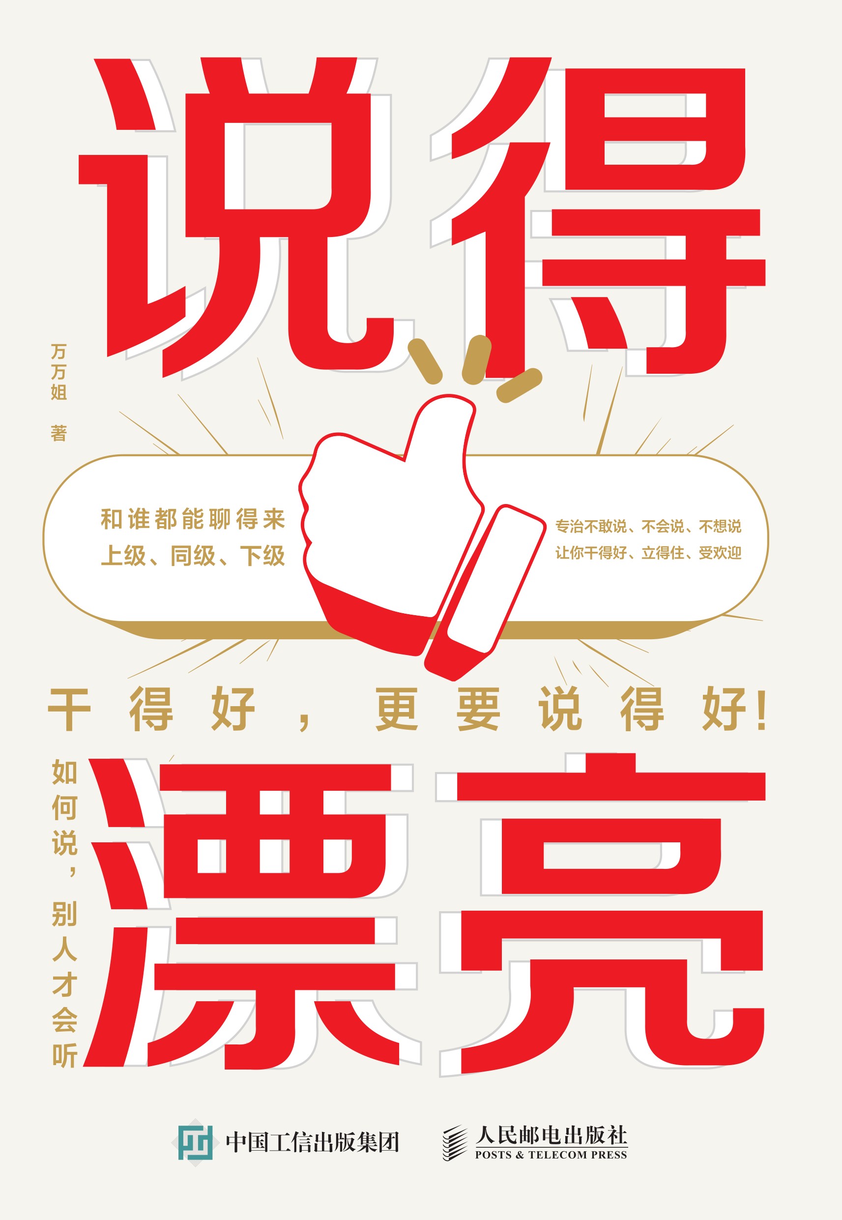 说得漂亮：如何说，别人才会听