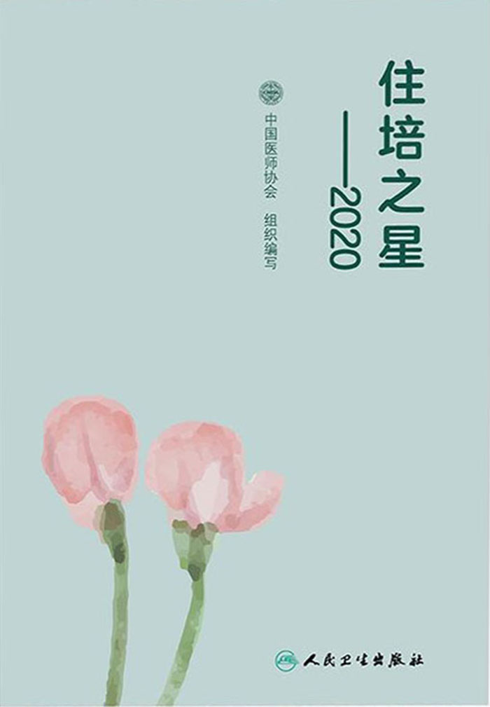 住培之星——2020