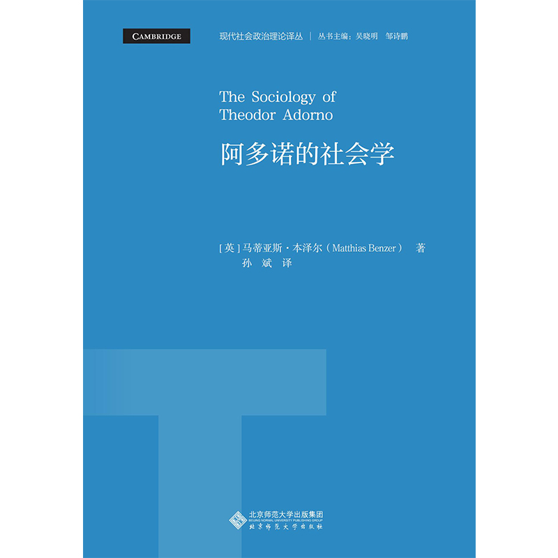 阿多诺的社会学.现代社会政治理论译丛