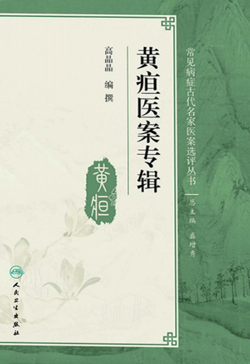 黄疸医案专辑