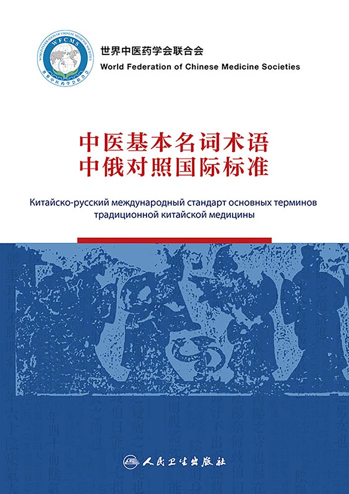 中医基本名词术语中俄对照国际标准