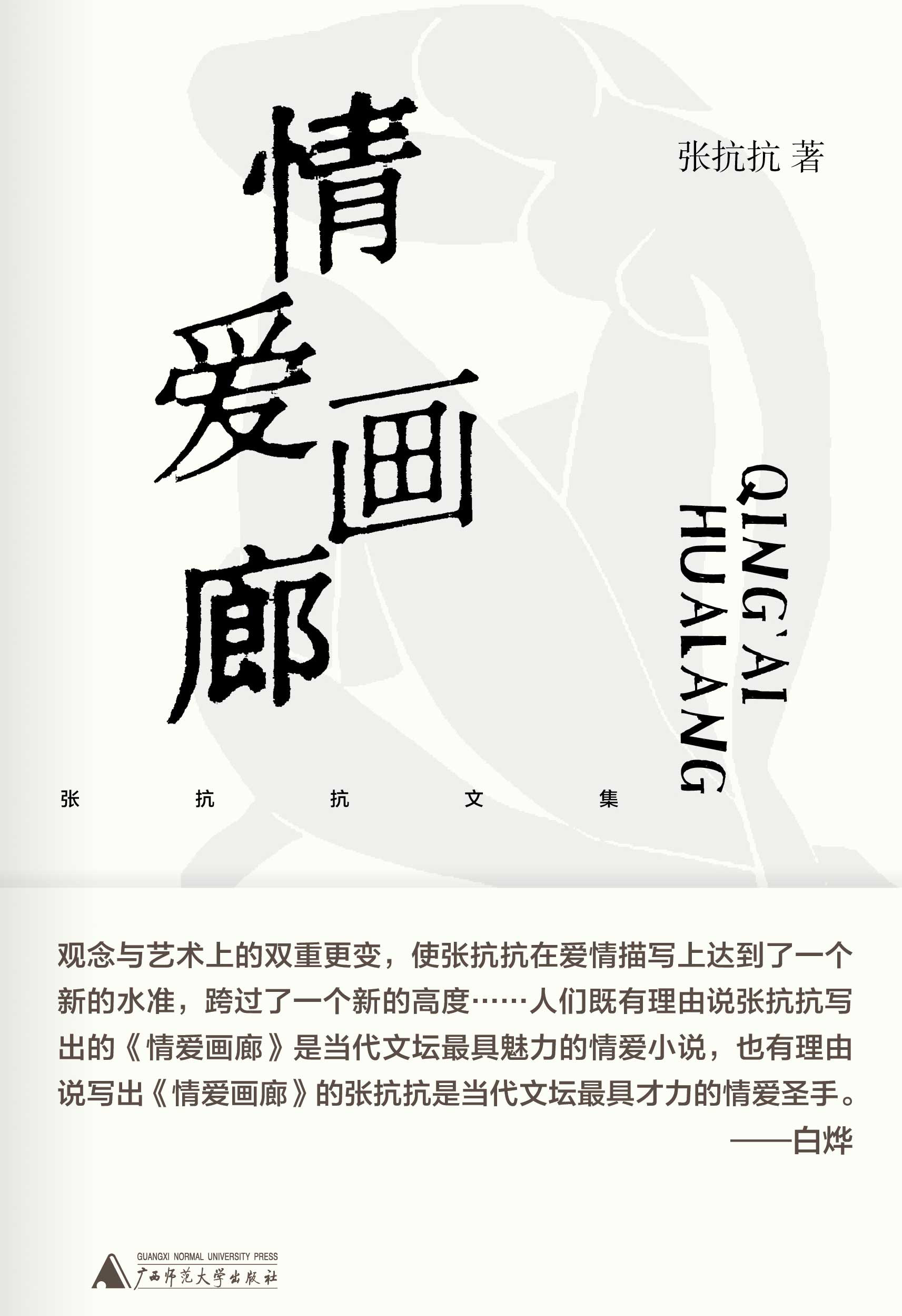 纯粹向度  张抗抗文集  情爱画廊