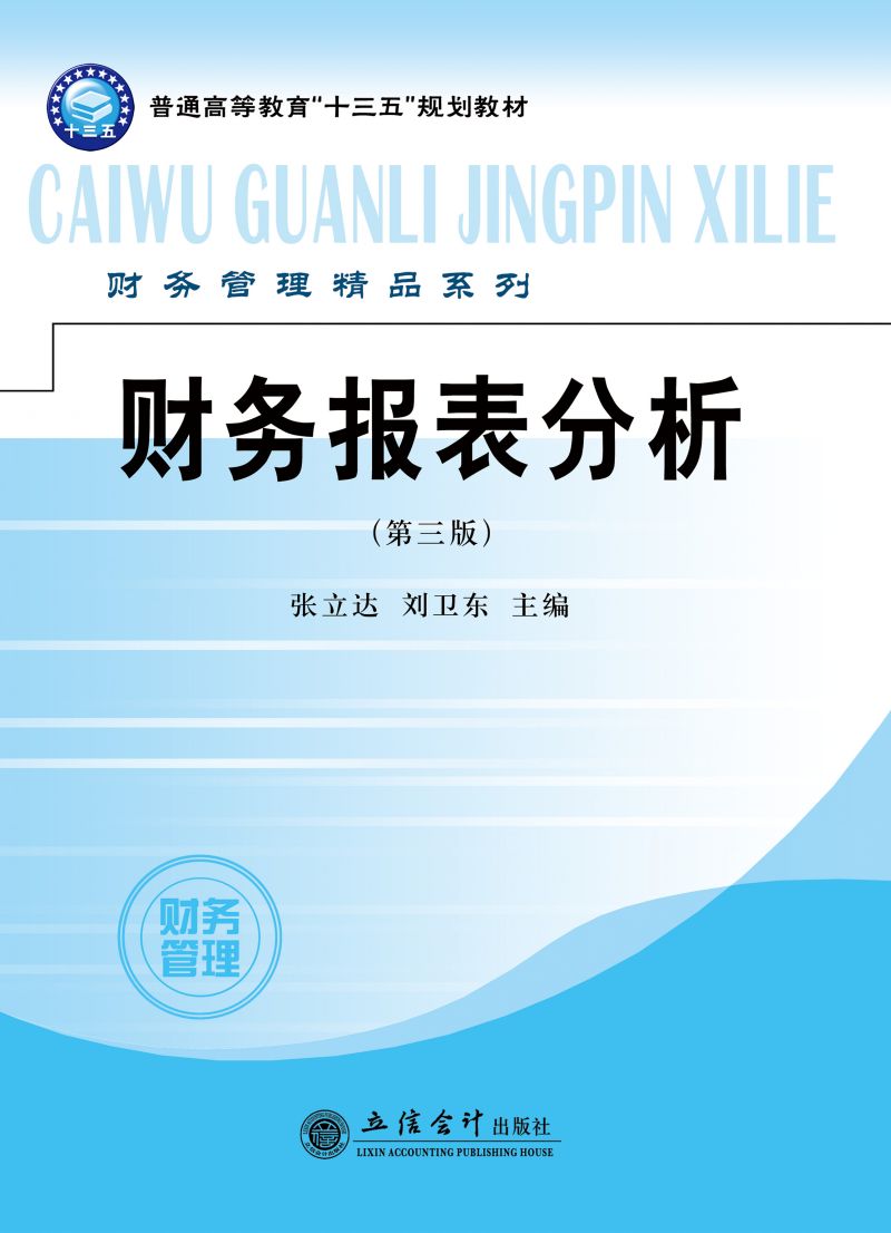 财务报表分析（第三版）