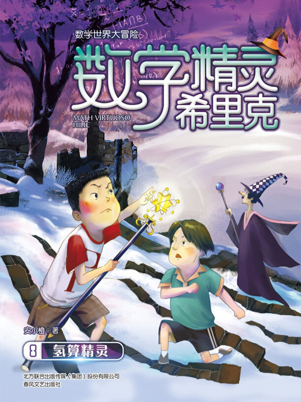 数学精灵希里克·8：氢算精灵