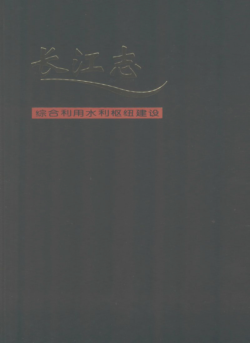 长江志 卷五 第一篇 综合利用水利枢纽建设