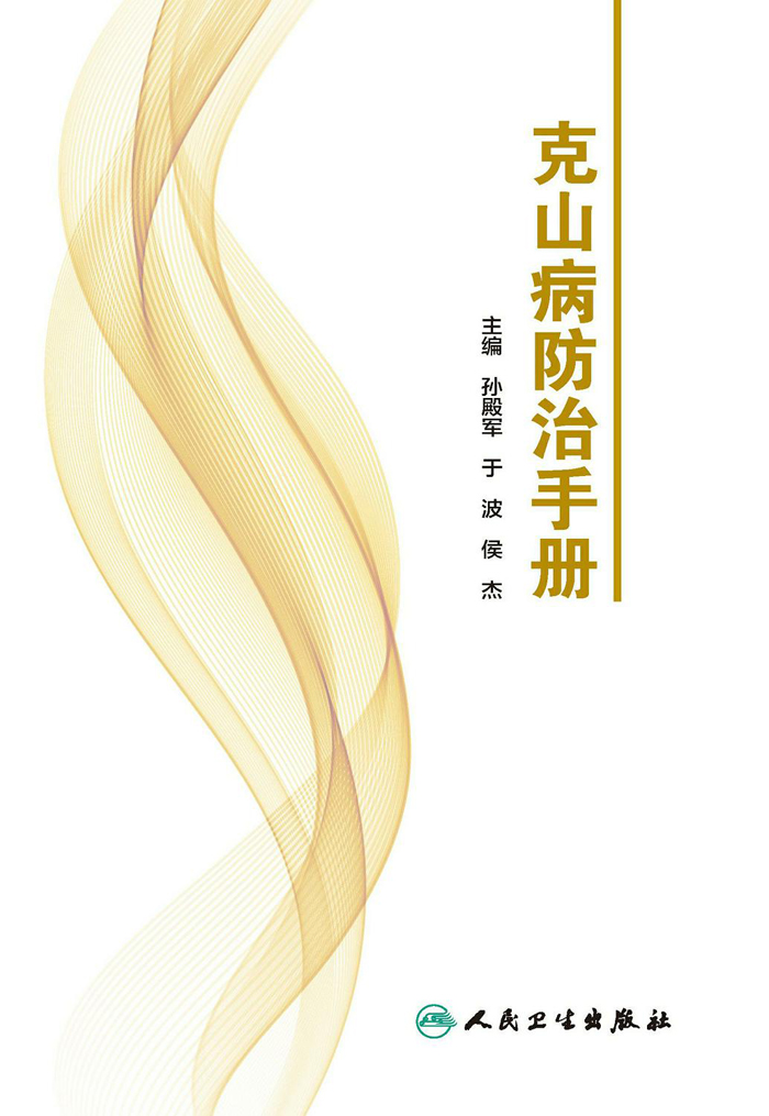 克山病防治手册