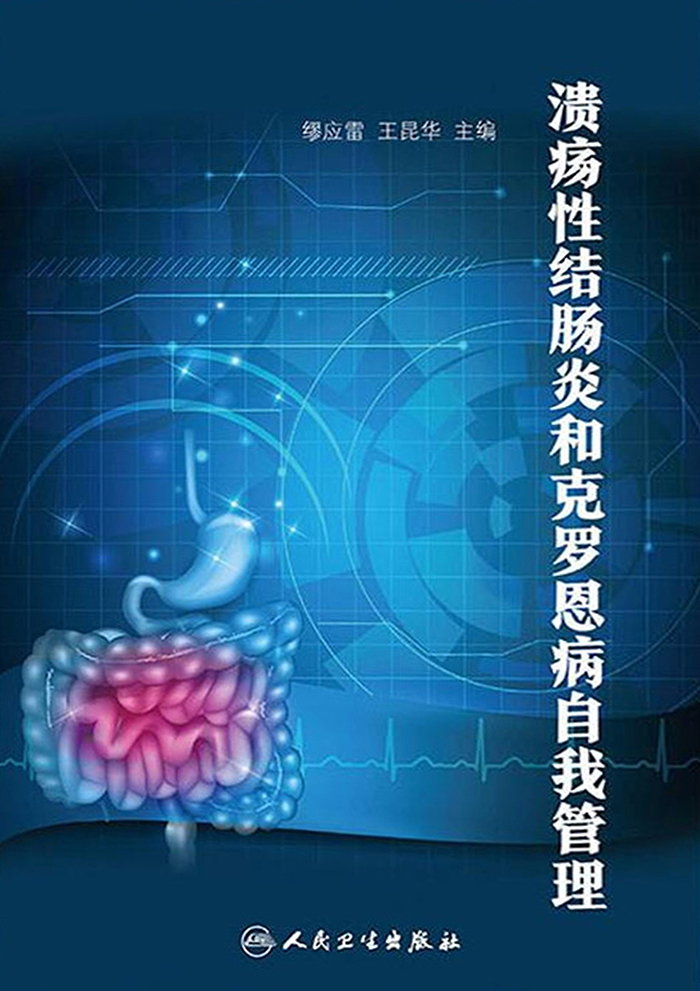 溃疡性结肠炎和克罗恩病自我管理