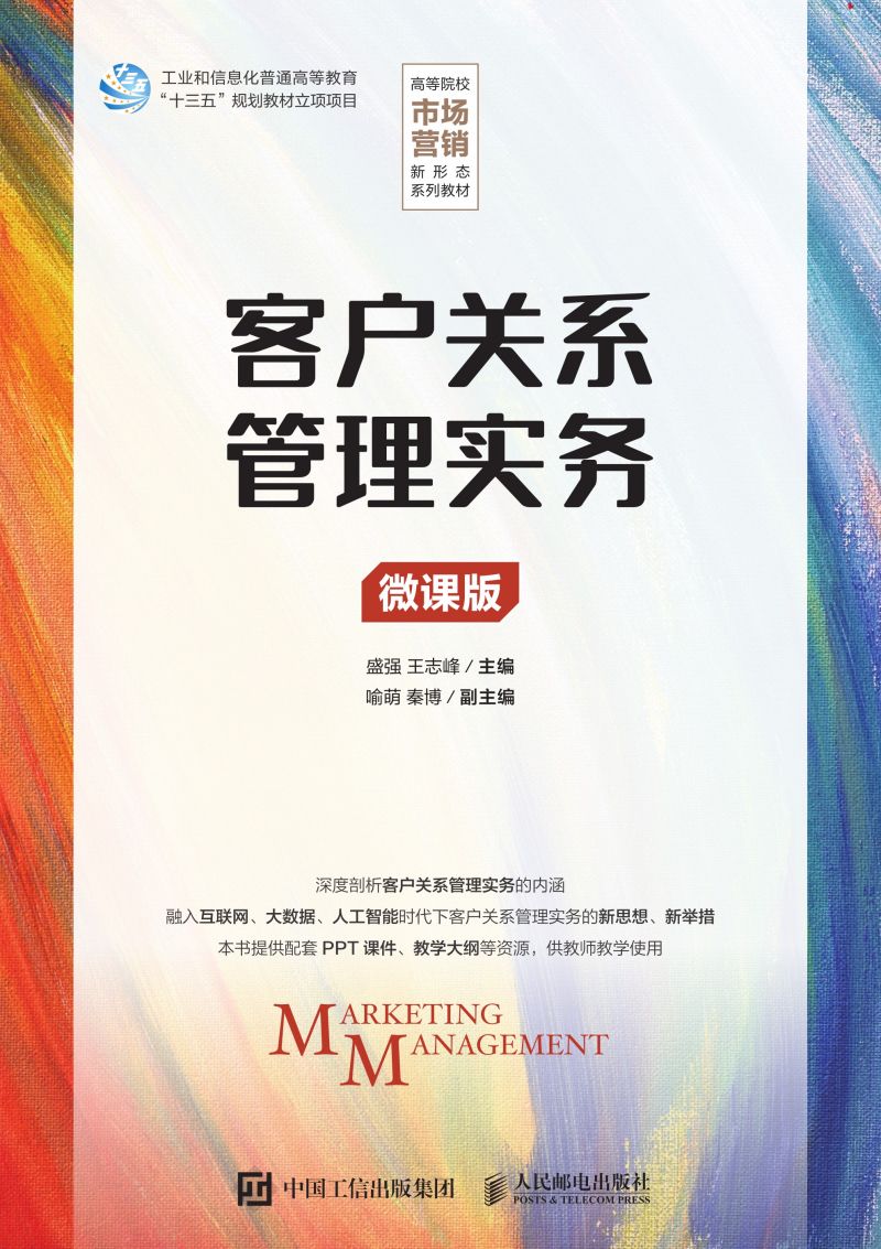 客户关系管理实务（微课版）