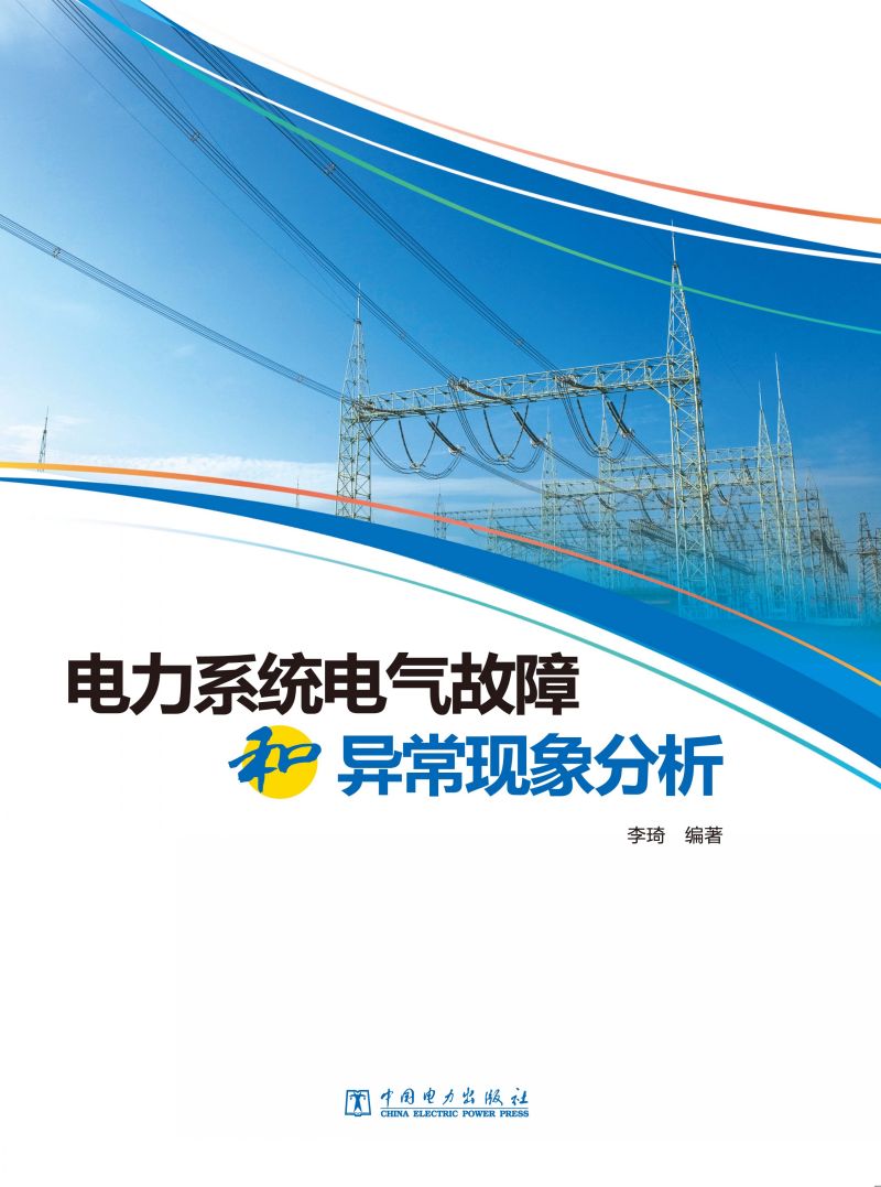 电力系统电气故障和异常现象分析