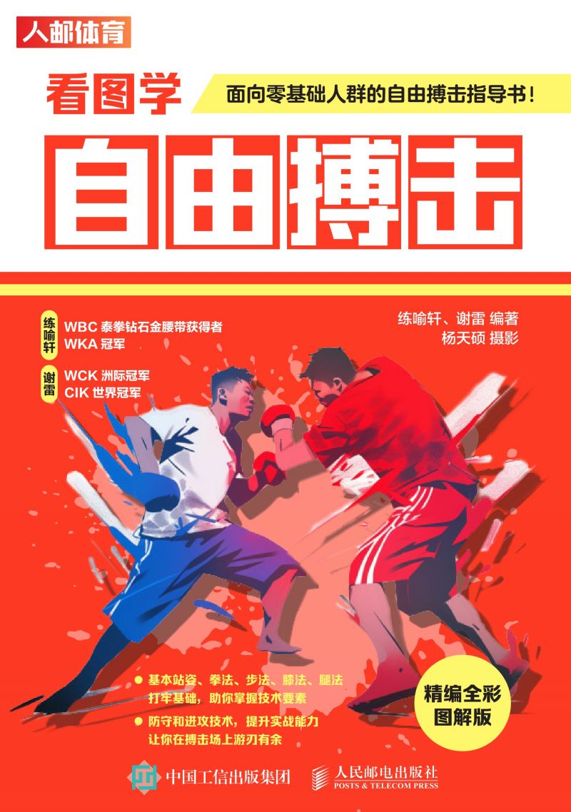 看图学自由搏击（精编全彩图解版）