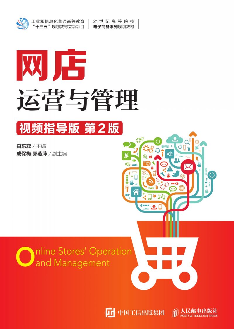网店运营与管理（视频指导版  第2版）