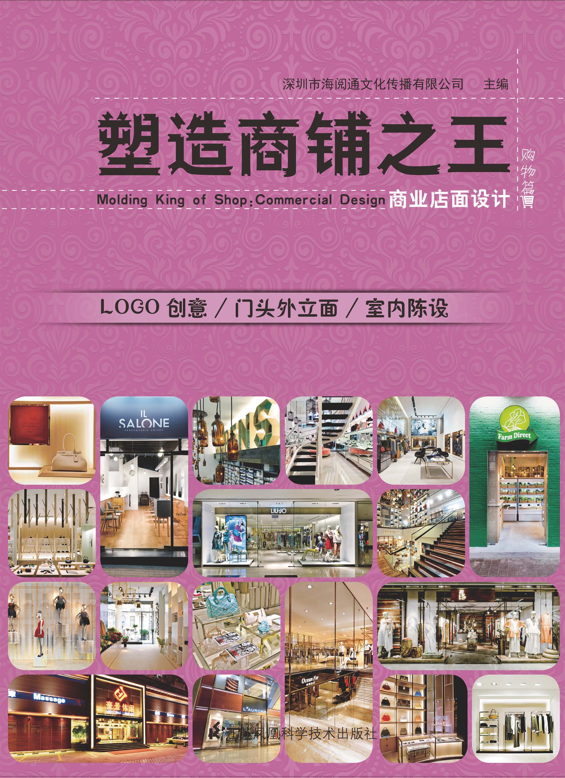 塑造商铺之王：商业店面设计 购物篇