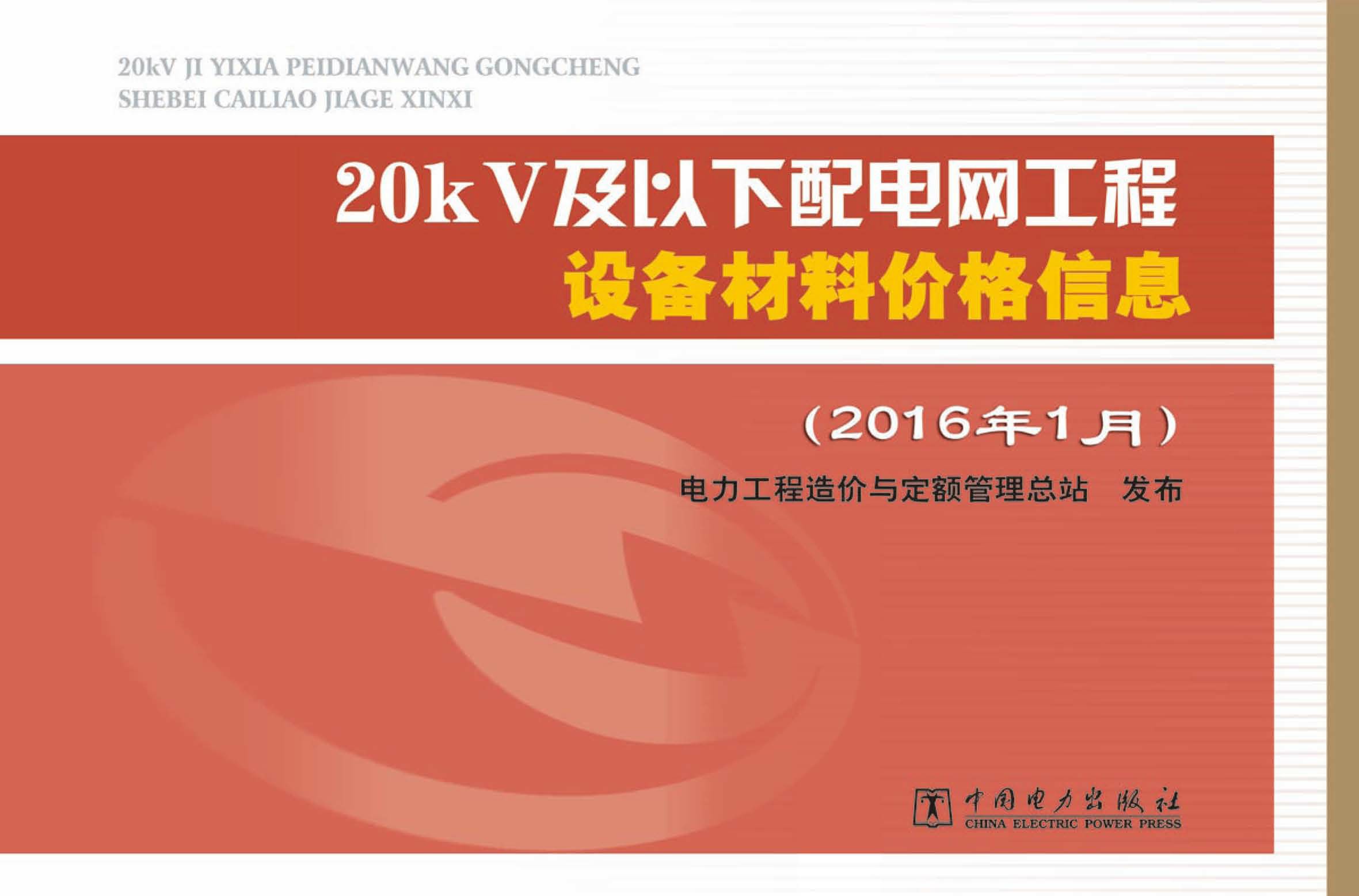 20kV及以下配电网工程设备材料价格信息·2016年1月