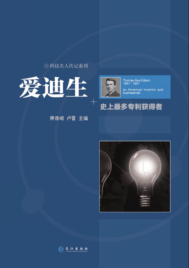 爱迪生 史上最多专利获得者