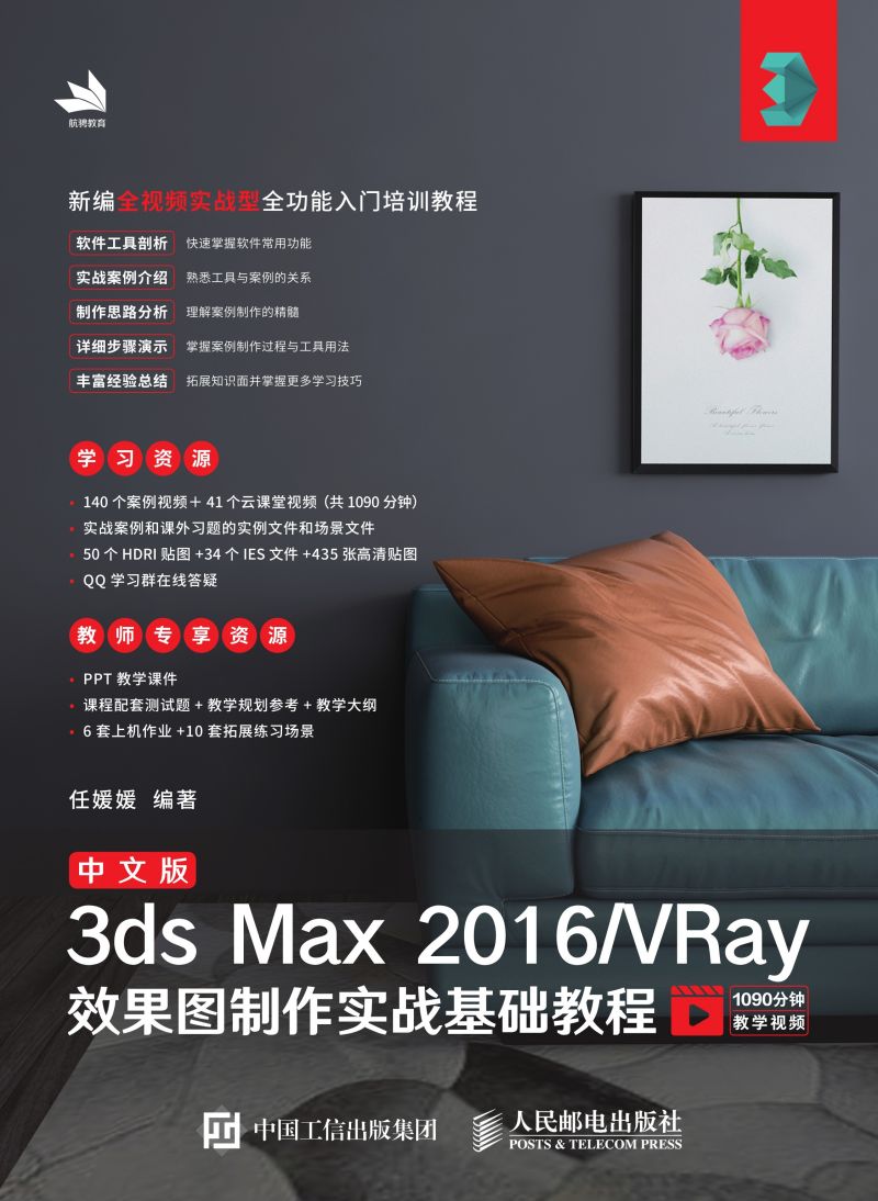 中文版3ds Max 2016/VRay效果图制作实战基础教程